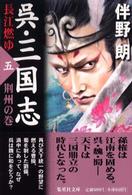 呉・三国志 〈５（荊州の巻）〉 - 長江燃ゆ 集英社文庫