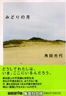 みどりの月 集英社文庫