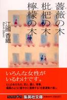 薔薇の木枇杷の木檸檬の木 集英社文庫