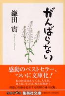 がんばらない 集英社文庫