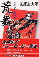 荒舞 - 花の小十郎始末 集英社文庫