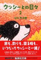 ウッシーとの日々 〈２〉 集英社文庫