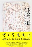 女の子向けプレゼント集結 まるむし帳 紀伊國屋書店ウェブストア - ももこ【著】 さくら / 着せ替え服・アウトフィット