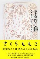 まるむし帳 集英社文庫