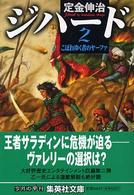 ジハード 〈２〉 こぼれゆく者のヤーファ 集英社文庫