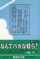 集英社文庫<br> ワセダ三畳青春記