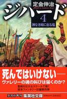 ジハード 〈４〉 神なき瞳に宿る焔 集英社文庫
