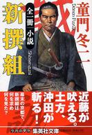 集英社文庫<br> 小説・新撰組