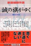 集英社文庫<br> 新選組傑作選　誠の旗がゆく