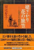 姥ざかり花の旅笠 - 小田宅子の「東路日記」 集英社文庫