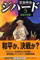 ジハード 〈５〉 集結の聖都 集英社文庫