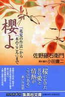 櫻よ - 「花見の作法」から「木のこころ」まで 集英社文庫