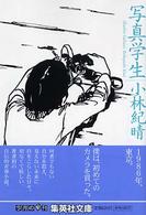 写真学生 集英社文庫