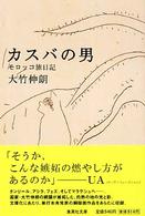 カスバの男 - モロッコ旅日記 集英社文庫