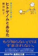 集英社文庫<br> ヒトゲノムとあなた