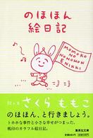 集英社文庫<br> のほほん絵日記