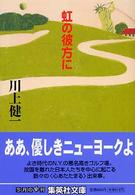 虹の彼方に 集英社文庫