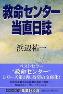 集英社文庫<br> 救命センター当直日誌