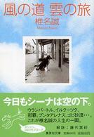 風の道雲の旅 集英社文庫