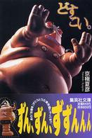 集英社文庫<br> どすこい。