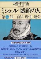 ミシェル城館の人 〈第２部〉 自然　理性　運命 集英社文庫