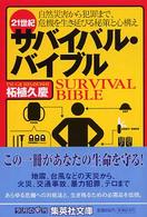 集英社文庫<br> ２１世紀サバイバル・バイブル