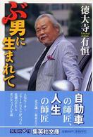 ぶ男に生まれて 集英社文庫