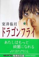 ドラゴンフライ 集英社文庫