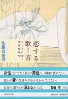 恋する歌音 - こころに効く恋愛短歌５０ 集英社文庫