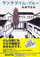 ランチタイム・ブルー 集英社文庫