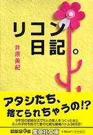 集英社文庫<br> リコン日記。