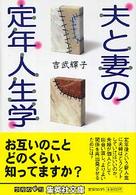 夫と妻の定年人生学 集英社文庫