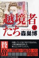 越境者たち 〈下〉 集英社文庫