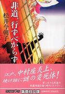 非道、行ずべからず 集英社文庫