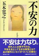 集英社文庫<br> 不安の力