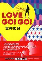 ラブゴーゴー 集英社文庫