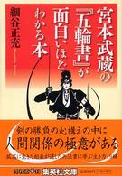 集英社文庫<br> 宮本武蔵の『五輪書』が面白いほどわかる本