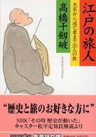 江戸の旅人 - 大名から逃亡者まで３０人の旅 集英社文庫