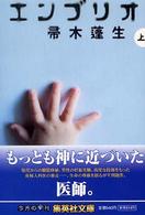 集英社文庫<br> エンブリオ〈上〉