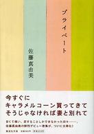 プライベート 集英社文庫