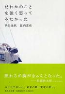 だれかのことを強く思ってみたかった 集英社文庫