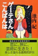 ゲーテさんこんばんは 集英社文庫