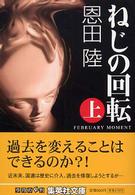 集英社文庫<br> ねじの回転 〈上〉 - Ｆｅｂｒｕａｒｙ　ｍｏｍｅｎｔ