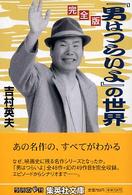 『男はつらいよ』の世界完全版 集英社文庫