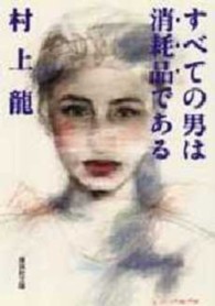 集英社文庫<br> すべての男は消耗品である