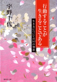 集英社文庫<br> 行動することが生きることである―生き方についての３４３の知恵