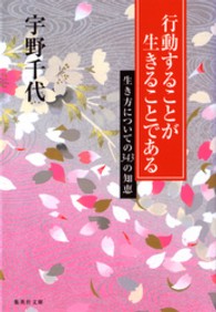 行動することが生きることである 宇野 千代 著 紀伊國屋書店ウェブストア オンライン書店 本 雑誌の通販 電子書籍ストア