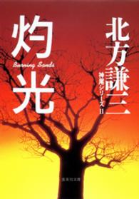 集英社文庫<br> 灼光―神尾シリーズ〈２〉