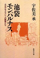 池袋モンパルナス - 大正デモクラシーの画家たち 集英社文庫