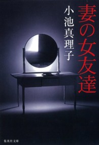 妻の女友達 集英社文庫